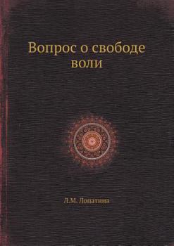 Paperback Вопрос о свободе воли [Russian] Book