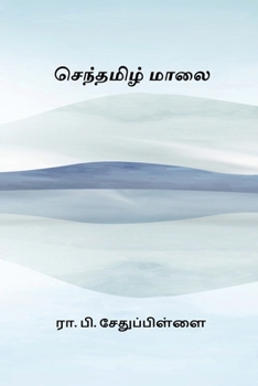 Senthamizh Maalai (Tamil Edition)
