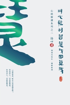 Paperback Finding Your True Self with the Wisdom of the Heart Sutra: The Heart Sutra Interpretation Series Part 2(Traditional Chinese Edition) [Chinese] Book