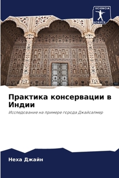 Paperback Практика консервации в И [Russian] Book