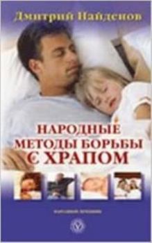 Paperback Narodnye metody lecheniia khrapa [Russian] Book