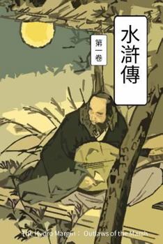Paperback The Hydro Margin Vol 1: Outlaws of the Marsh [Chinese] Book
