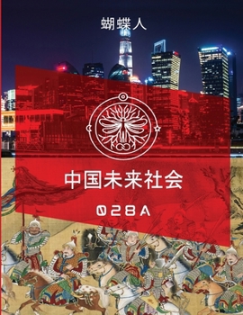 Paperback 未来中国社会 028a [Chinese] Book