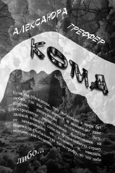 Paperback The Coma: The Book Is the Third Series of "schizophrenia" [Russian] Book
