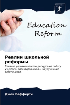 Paperback &#1056;&#1077;&#1072;&#1083;&#1080;&#1080; &#1096;&#1082;&#1086;&#1083;&#1100;&#1085;&#1086;&#1081; &#1088;&#1077;&#1092;&#1086;&#1088;&#1084;&#1099; [Russian] Book