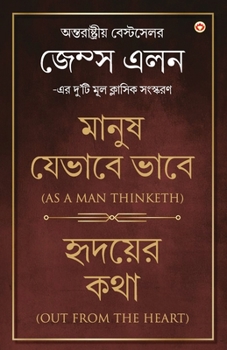 Paperback Out from the Heart & As a Man Thinketh in Bengali (&#2489;&#2499;&#2470;&#2479;&#2492;&#2503;&#2480; &#2453;&#2469;&#2494; & &#2478;&#2494;&#2472;&#24 [Bengali] Book