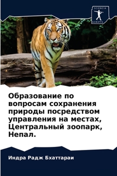 Образование по вопросам сохранения природы посредством управления на местах, Центральный зоопарк, Непал.