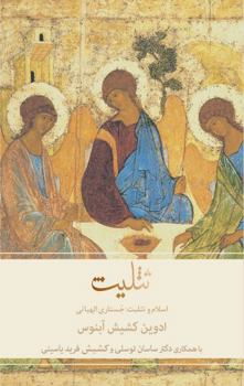 Paperback The Trinity: Islam and the Trinity: A Theological Exploration [Farsi] Book