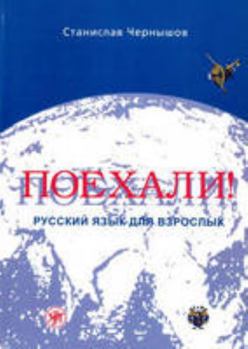 Let's Go! Poekhali!: Textbook 1 - Book #1 of the Поехали!