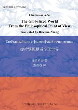 Paperback The Globalized World From the Philosophical Point of View [Chinese] Book
