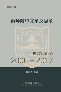 Paperback &#21335;&#24072;&#38468;&#20013;&#25991;&#38761;&#21453;&#24605;&#24405;&#65288;&#19979;&#65289;: 2oo6&#65293;2o17&#32593;&#25991;&#27719;&#32534; [Chinese] Book