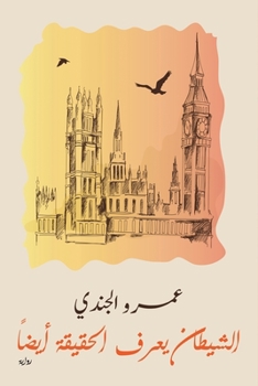 Paperback &#1575;&#1604;&#1588;&#1610;&#1591;&#1575;&#1606; &#1610;&#1593;&#1585;&#1601; &#1575;&#1604;&#1581;&#1602;&#1610;&#1602;&#1577; &#1571;&#1610;&#1590; [Arabic] Book