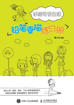 Paperback 手绘可爱生活：铅笔素描练习册 [Chinese] Book