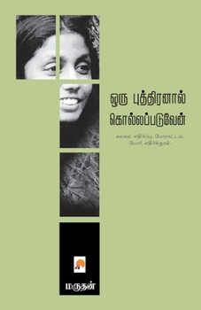 Paperback &#2962;&#2992;&#3009; &#2986;&#3009;&#2980;&#3021;&#2980;&#3007;&#2992;&#2985;&#3006;&#2994;&#3021; &#2965;&#3018;&#2994;&#3021;&#2994;&#2986;&#3021;& [Tamil] Book