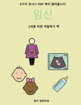 Paperback 2세를 위한 색칠하기 책 (임신): 이 책은 좌절감 [Korean] Book