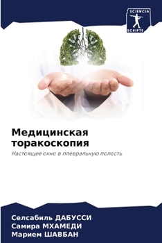 Paperback Медицинская торакоскоп&# [Russian] Book