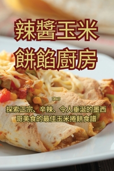 Paperback 辣醬玉米餅餡廚房 [Chinese] Book
