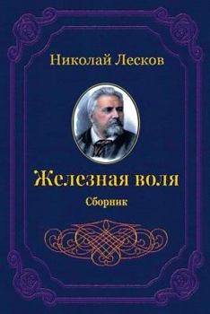 Paperback Zheleznaja Volja. Sbornik [Russian] Book