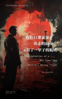 Paperback 红色巨谍俞强声出走的前夜/误了一甲子的ō [Chinese] Book