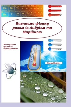 Paperback Молекулярна фізика та те [Ukrainian] Book