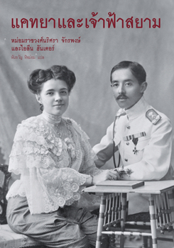 Hardcover Katya & the Prince of Siam (Thai Language) [Thai] Book