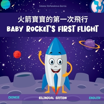 Paperback Baby Rocket's First Flight: &#28779;&#31661;&#23542;&#23542;&#30340;&#31532;&#19968;&#27425;&#39131;&#34892; Book