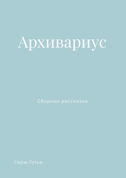 Paperback Архивариус: Сборник расс [Russian] Book