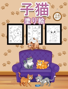 Paperback 子猫 子供のための塗り絵: 男の子、女の子 [Japanese] Book