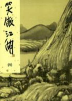 Unknown Binding The Proud Smiling Wanderer (Xiao Ao Jiang Hu 4), (In Traditional Chinese NOT in English) Book