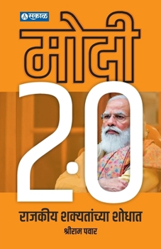 Paperback Modi 2.0: Rajkeey Shakyatanchya Shodhat [Marathi] Book