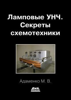 Paperback ULF tube. secret circuitry [Russian] Book