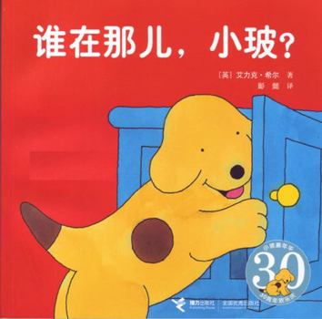 Paperback Who Is There, Spot? (Chinese Edition) [Chinese] Book