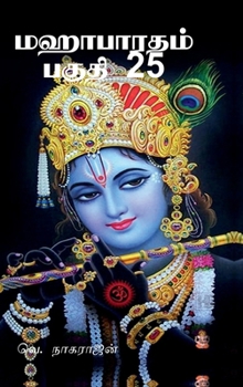 Hardcover Mahabarata Part 25: ஆஸ்ரமவசிக பர்வம், மௌச& [Tamil] Book