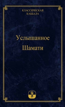 Hardcover Услышанное Шамати [Russian] Book