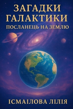 Paperback Загадки Галактики: Посла [Ukrainian] Book