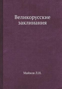 Paperback &#1042;&#1077;&#1083;&#1080;&#1082;&#1086;&#1088;&#1091;&#1089;&#1089;&#1082;&#1080;&#1077; &#1079;&#1072;&#1082;&#1083;&#1080;&#1085;&#1072;&#1085;&# [Russian] Book