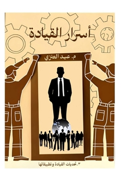 Paperback أسرار القيادة (الجزء الثا [Arabic] Book