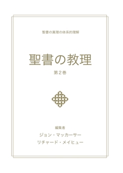Paperback 聖書の教理 - 第２巻 (Biblical Doctrine, Volume 2) [Japanese] Book