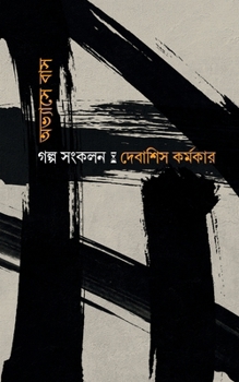Paperback Abhyase Baas: Golpo Sankalan [Bengali] Book
