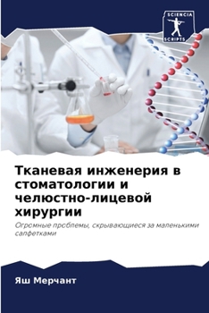 Paperback Тканевая инженерия в сто [Russian] Book
