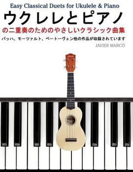 Paperback Easy Classical Duets for Ukulele & Piano [Japanese] Book