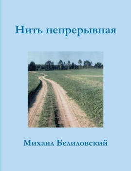 Paperback Never-ending thread [Russian] Book