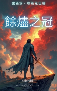 Paperback 餘燼之冠：灰燼的遺產 [Chinese] Book