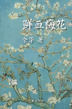 Paperback &#40092;&#34880;&#26757;&#33457; [Chinese] Book