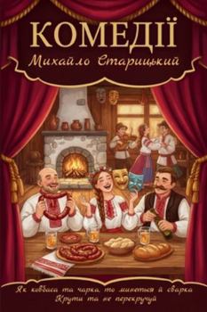 Paperback КОМЕДІЇ: Як ковбаса та чаl [Ukrainian] Book