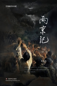 Paperback 两京记（下） [Chinese] Book