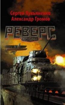 Реверс - Book #2 of the 