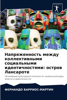 Напряженность между коллективными социальными идентичностями: остров Лансароте: Понимание культурной сложности: анализ культуры, власти и идентичности