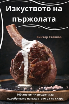 Paperback Изкуството на пържолата [Bulgarian] Book