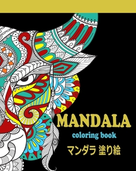 Paperback MANDALA coloring book &#12510;&#12531;&#12480;&#12521; &#22615;&#12426;&#32117;: &#12510;&#12531;&#12480;&#12521; &#22615;&#12426;&#32117; &#22823;&#2 Book